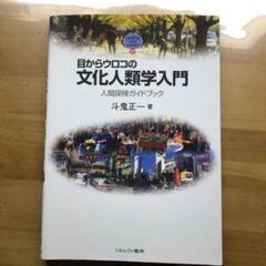 目からウロコの文化人類学入門