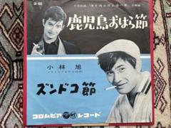 昭和レトロ 鹿児島おはら節 ズンドコ節 小林旭 EPレコード