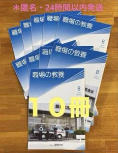 職場の教養 8 月号　10冊セット