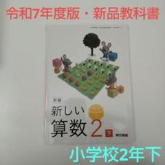 【令和7年度版・教科書】新編 新しい算数 2下 教科書 213 東京書籍