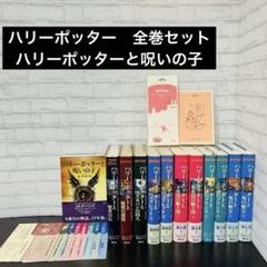 ハリー・ポッターシリーズ 全7巻(計11冊) 呪いの子　ふくろう通信　しおり 新装版＞ハリー・ポッター 全7巻11冊セット : 三省堂書店 Yahoo