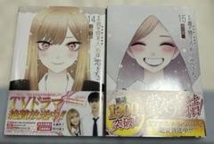 その着せ替え人形は恋をする　14 15 福田晋一