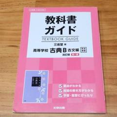 教科書ガイド 三省堂版 古典B 古文編 第一部[古B 333]