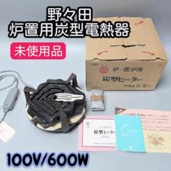 〇Ed左横1039 未使用保管品 炭型電熱器 野々田商店 100v-410w 茶道具『元祖野々田式炭型電熱器炭型ヒーター100V-410W 動作確認