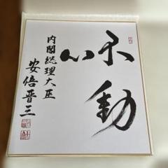 ３枚まとめて　歴代内閣総理大臣　揮毫　色紙　小泉純一郎　中曽根康弘　福田赳夫 Yahoo!オークション -「総理大臣 サイン」の落札相場・落札価格