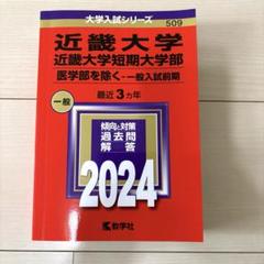 近畿大学・近畿大学短期大学部(医学部を除く―一般入試前期)