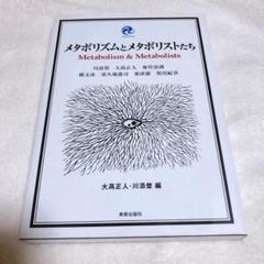 メタボリズムとメタボリストたち 建築 本 大高正人 / 川添登編