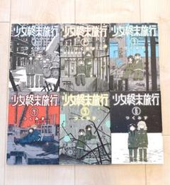 少女終末旅行 1〜6 全巻セット つくみず - メルカリ