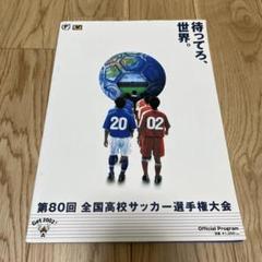 第80回全国高校サッカー選手権大会 公式プログラム - メルカリ