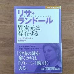 リサ・ランドール : 異次元は存在する