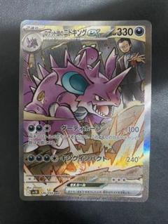 【美品】ロケット団のニドキングEX 330 HP 2025年最新】ポケモンカード ロケット団のニドキングex SARの