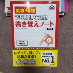 英検4級 でる順パス単 書き覚えノート