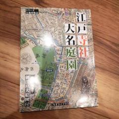 江戸寺社大名庭園 古地図 歴史