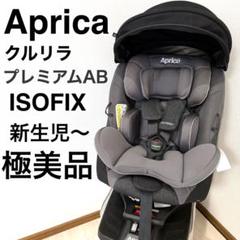 【極美品】アップリカ　チャイルドシート　クルリラプレミアムAB プレミアムグレー