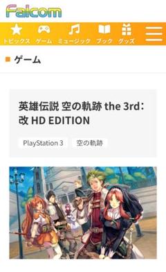 英雄伝説 空の軌跡 the 3rd：改 HD EDITION 新品 未開封