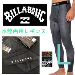 【2022年最新】ビラボン メンズ レギンスの人気アイテム - メルカリ