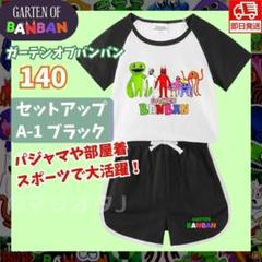 ガーデンオブバンバン Tシャツ140上下セットA1パジャマ夏ガーテンオブバンバン