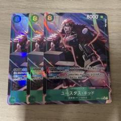 ユースタス・キッド SR パラレル　３枚
