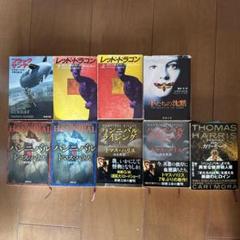 トマス・ハリス 文学作品集