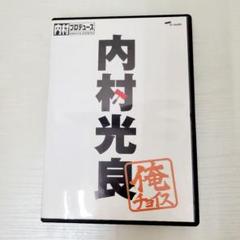 内村プロデュース＋俺チョイスDVD14点フルコンプおまけ付き
