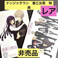 レア 妖狐×僕SS 非売品ポストカード 615It-4EnUL._UF350,350_QL50_.jpg