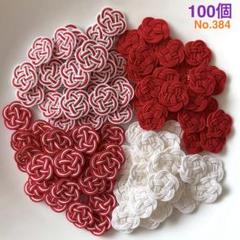 水引パーツ 3重梅結び紅白100個 No.384 - メルカリ