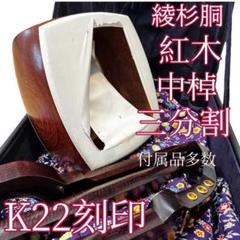 高級三味線　K22刻印　紅木　綾杉胴　中棹　三分割　民謡、地唄 高級三味線K22刻印紅木綾杉胴中棹三分割民謡、地唄