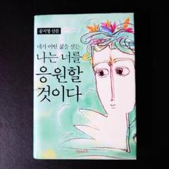 韓国 本『あなたがどう生きようと 私はあなたを応援する』/ エッセイ / 韓国語