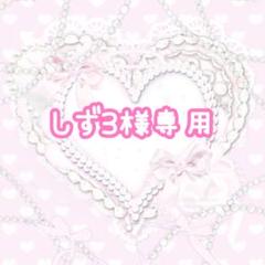 しず3様 リクエスト 3点 まとめ商品 - メルカリ