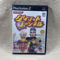 PS2 ダイエットチャンネル