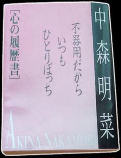 ✨お値下✨不器用だから いつも ひとりぼっち 中森明菜 2025年最新】中森明菜 心の履歴書の人気アイテム - メルカリ