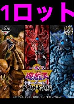 一番くじ 遊戯王 三幻神顕現 1ロット - メルカリ