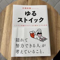 ゆるストイック : ノイズに邪魔されず1日を積み上げる思考