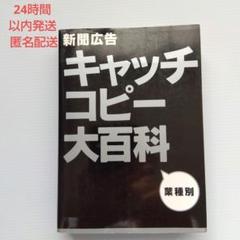 新聞広告 キャッチコピー大百科 業種別