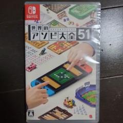 【新品未開封】世界のアソビ大全51　ニンテンドースイッチ用ソフト