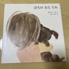 ぽちの きた うみ