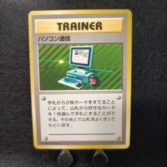 ポケカ　旧裏　初版　パソコン通信 旧裏 ポケモンカード パソコン通信 - メルカリ