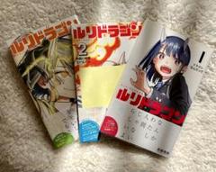 ルリドラゴン 1巻とグッズセット ※バラ売り不可 ルリドラゴン 1巻とグッズセット ※バラ売り不可