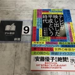 テレビが映し出した平成という時代