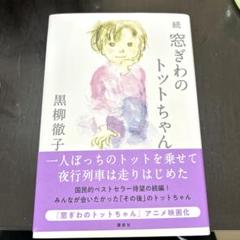続 窓ぎわのトットちゃん