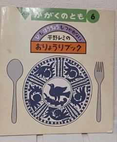 平野レミのおりょうりブック 1989年