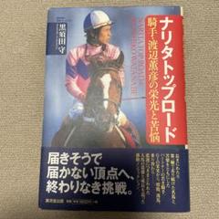 ナリタトップロード＊騎手・渡辺薫彦の栄光と苦悩　黒須田守　帯付き m45759774111_1.jpg?1725108335