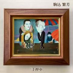 【駒込繁芳 作】「手押車」油絵  額縁入り  サインあり(3号) 駒込繁芳 作】「手押車」油絵 額縁入り サインあり(3号