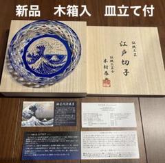 新品木箱入　江戸切子　富嶽三十六景神奈川沖波裏に福菱　飾皿ルリ　木村泰典皿立て付 新品木箱入 江戸切子 富嶽三十六景神奈川沖波裏に福菱 飾皿ルリ
