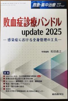 【裁断済】EBM血液疾患の治療2025-2026 裁断済】敗血症診療バンドル update 2025 救急・集中治療 - メルカリ