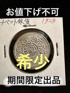 1912-1918 チベットタンカシルバーコインPCGS AU 58