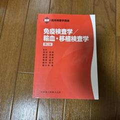 2025年最新】輸血検査学の人気アイテム - メルカリ