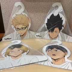 ハイキュー　合同練習会2020　ハンガー　 4種セット ハイキュー 合同練習会2020 ハンガー 4種セット - メルカリ