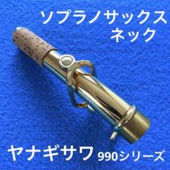 YANAGISAWA ソプラノサックス 990 シリーズ ネック GP - メルカリ