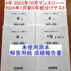 未使用原本❗️サピックス4年10月マンスリー2022年＋最新おまけ付き！ 未使用原本❗️サピックス4年10月マンスリー2022年＋最新おまけ